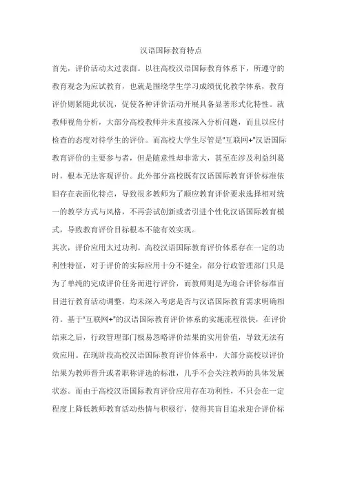 汉语国际教育特点