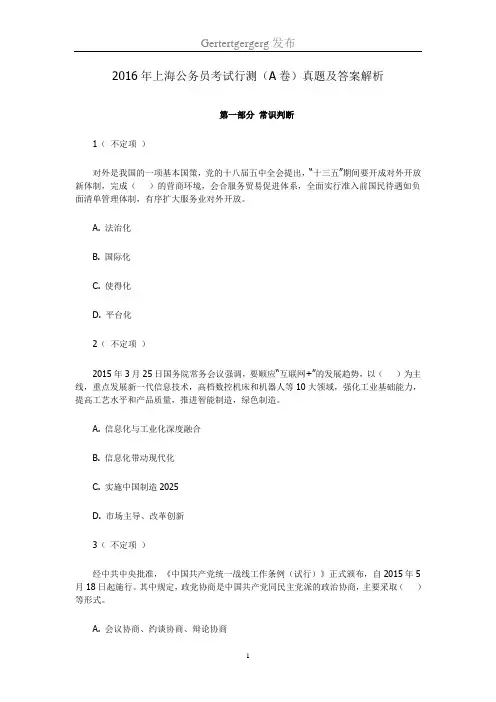 2016年上海公务员考试行测(A卷)真题及答案解析完美打印