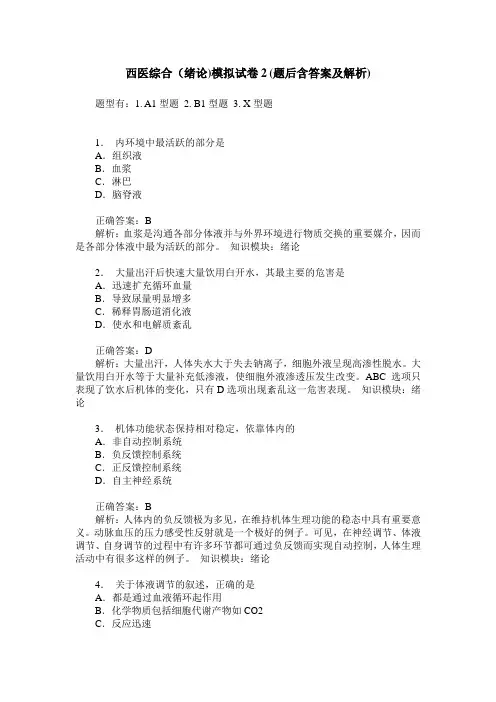 西医综合(绪论)模拟试卷2(题后含答案及解析)