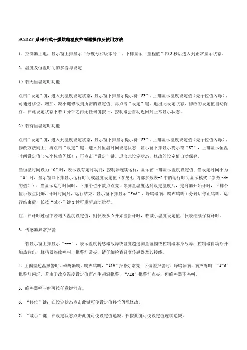 SCDZF系列台式干燥烘箱温度控制器操作及使用方法