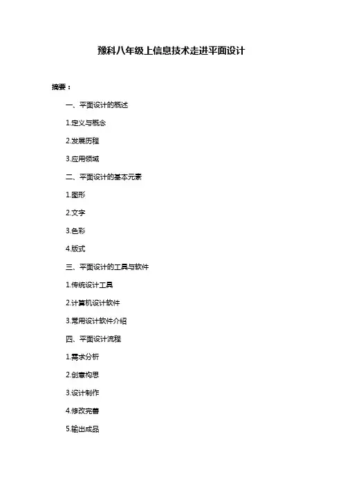 豫科八年级上信息技术走进平面设计