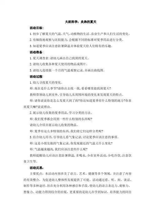 大班科学活动：炎热的夏天附反思