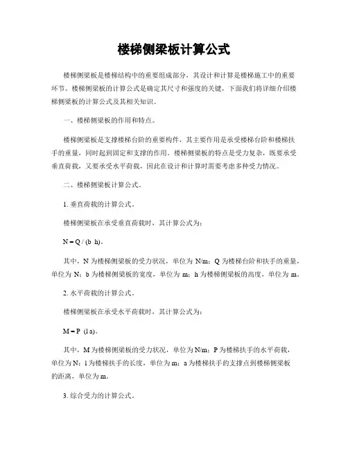 楼梯侧梁板计算公式