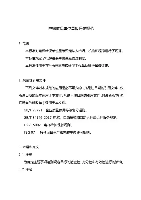 电梯维保单位星级评定规范