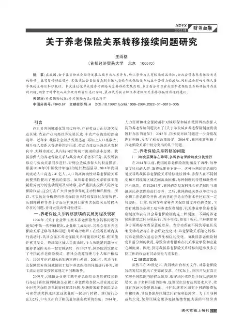 关于养老保险关系转移接续问题研究