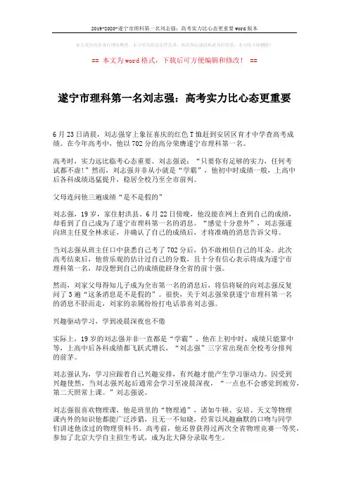 2019-2020-遂宁市理科第一名刘志强：高考实力比心态更重要word版本 (2页)