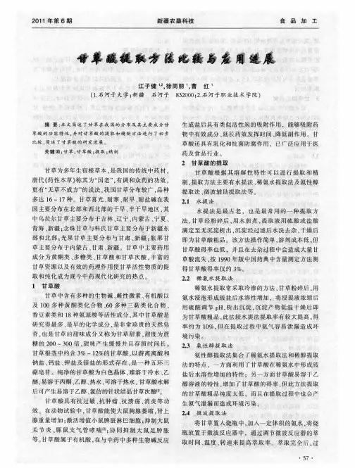 甘草酸提取方法比较与应用进展