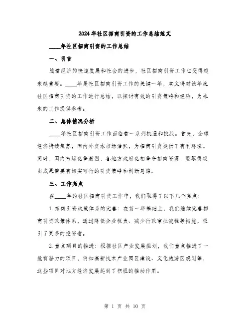 2024年社区招商引资的工作总结范文(三篇)