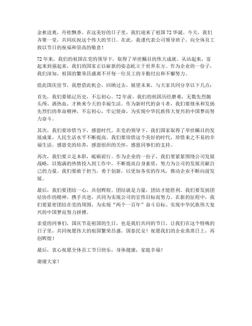 企业国庆节领导发言稿
