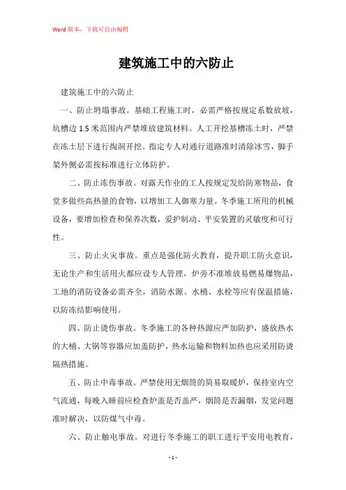 建筑施工中的六防止