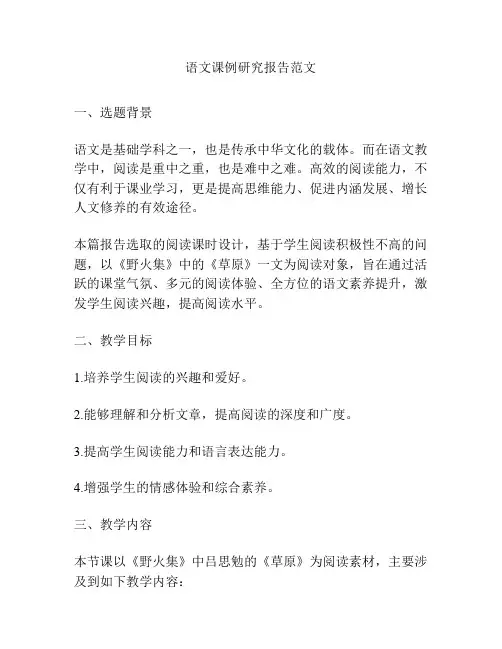 语文课例研究报告范文