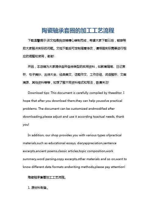 陶瓷轴承套圈的加工工艺流程