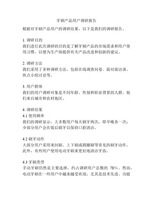 牙刷产品用户调研报告