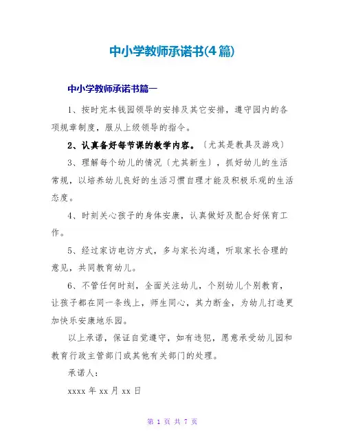 中小学教师承诺书(4篇)