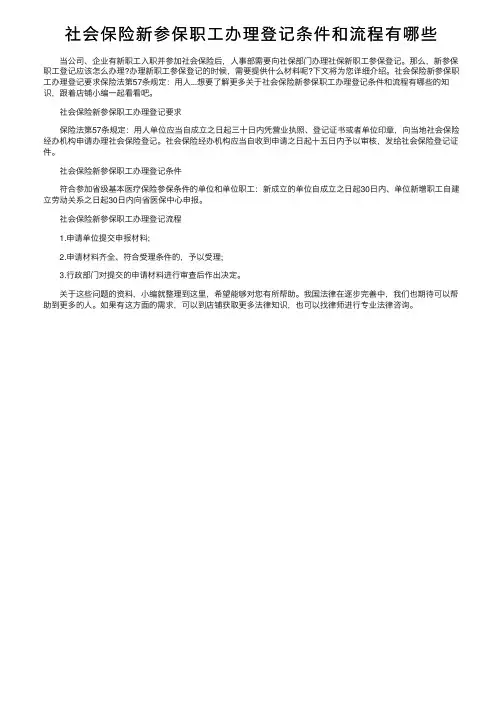 社会保险新参保职工办理登记条件和流程有哪些