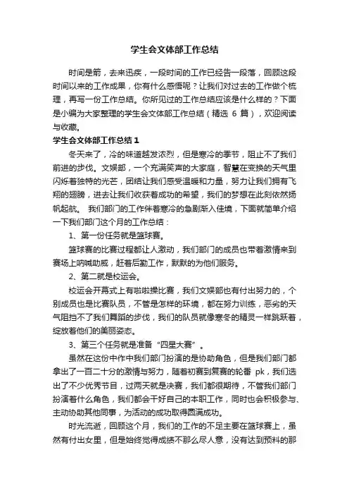 学生会文体部工作总结（精选6篇）