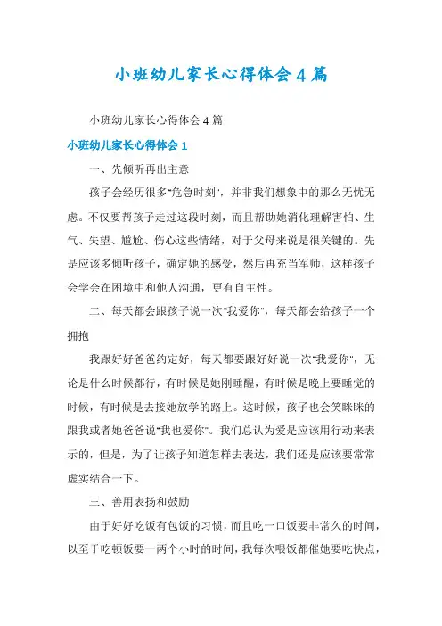 小班幼儿家长心得体会4篇
