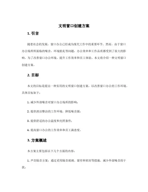 文明窗口创建方案