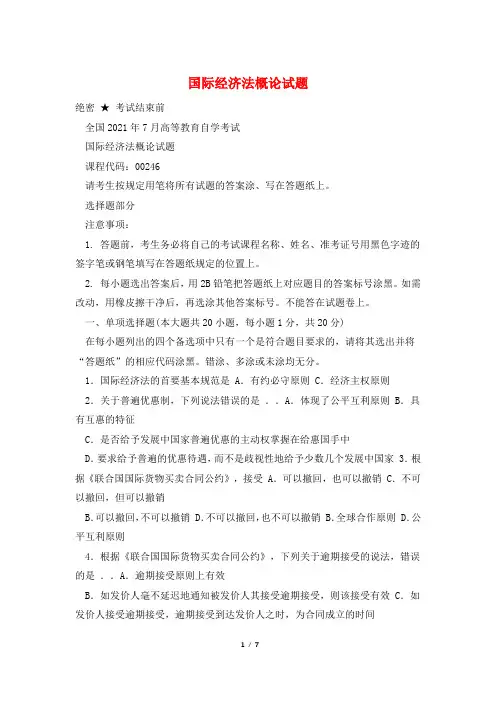 国际经济法概论试题