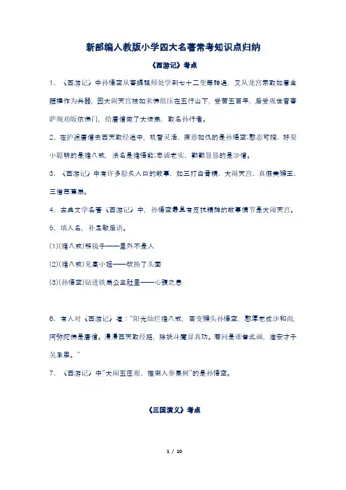 新部编人教版小学四大名著常考知识点归纳