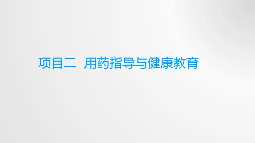 药学服务技术教学讲解PPT：项目2任务用药咨询与健康教育