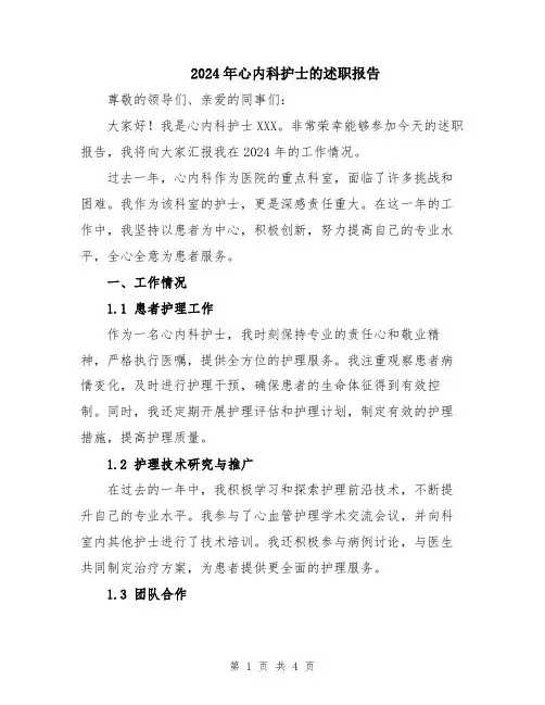 2024年心内科护士的述职报告