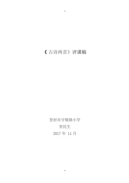 《-古诗两首》评课稿