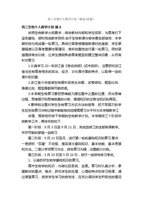 高三生物个人教学计划（精选15篇）