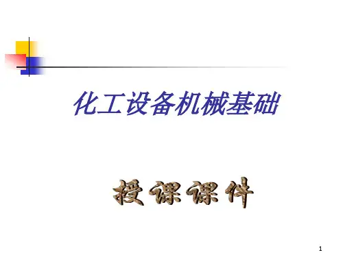 化工设备机械基础(第六版)教案课件..