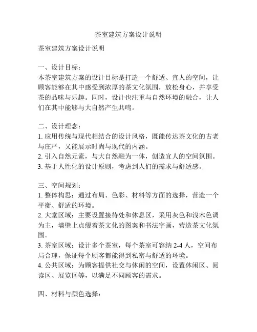 茶室建筑方案设计说明
