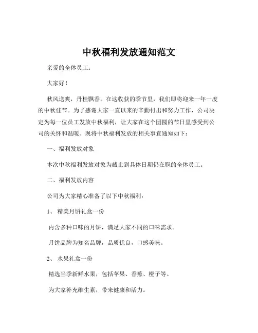 中秋福利发放通知范文