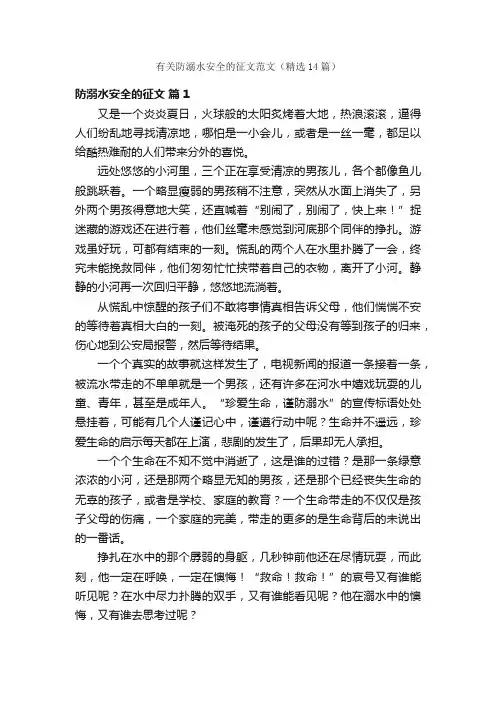 有关防溺水安全的征文范文（精选14篇）