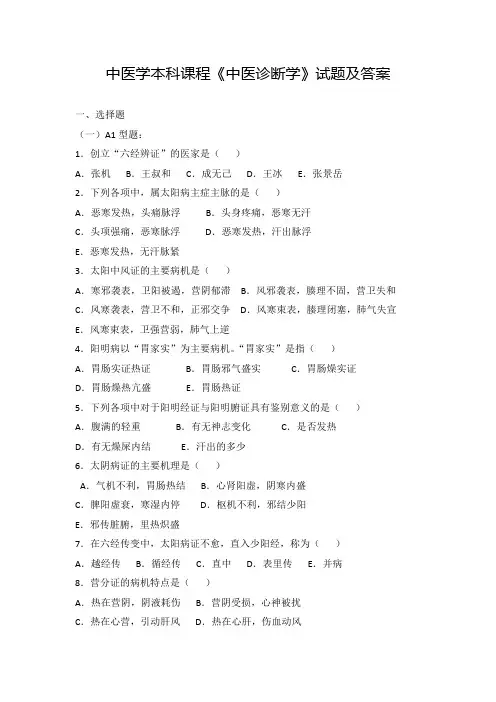 中医学本科课程《中医诊断学》试题及答案(八)