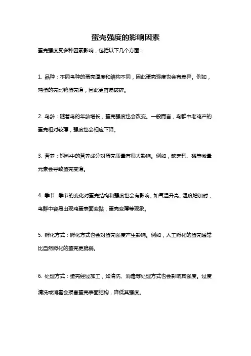 蛋壳强度的影响因素