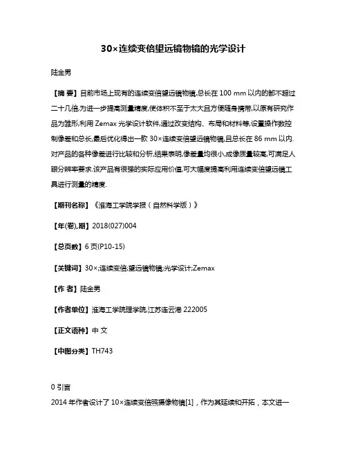 30×连续变倍望远镜物镜的光学设计