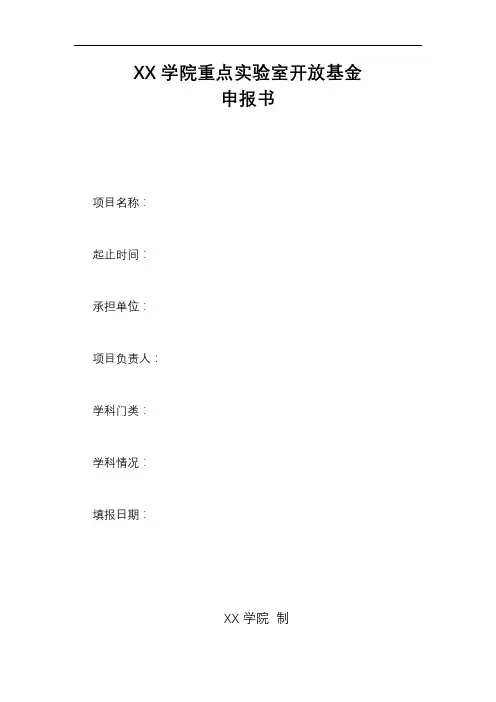 XX学院重点实验室开放基金申报书【模板】