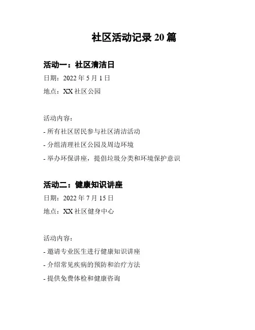 社区活动记录20篇