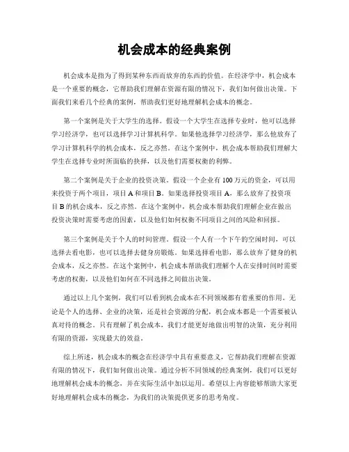 机会成本的经典案例