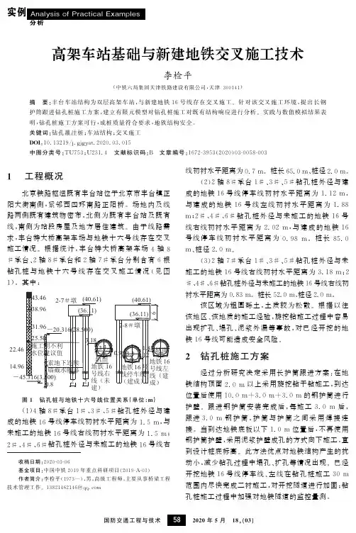 高架车站基础与新建地铁交叉施工技术