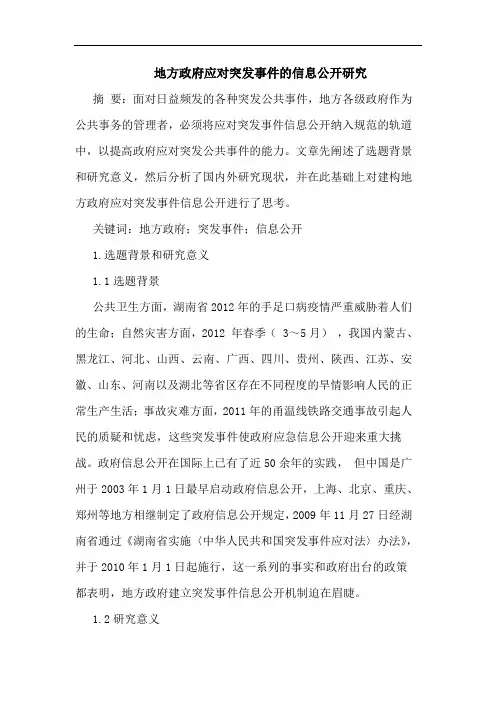 地方政府应对突发事件的信息公开研究