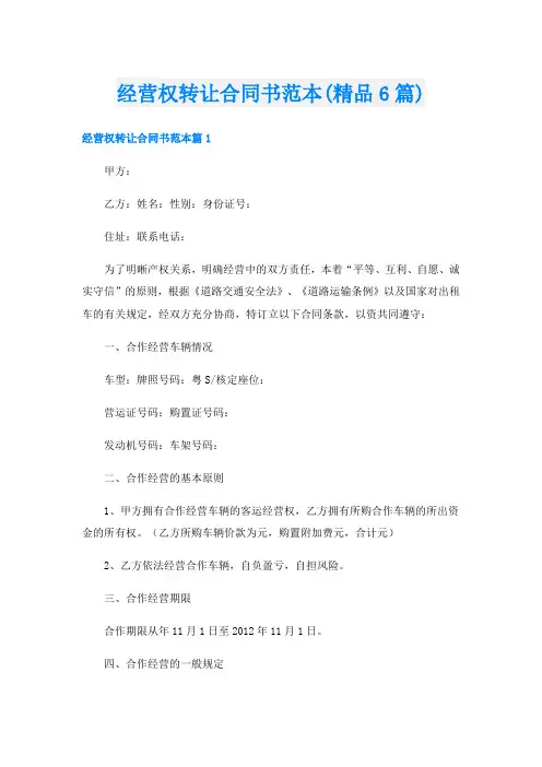 经营权转让合同书范本(精品6篇)