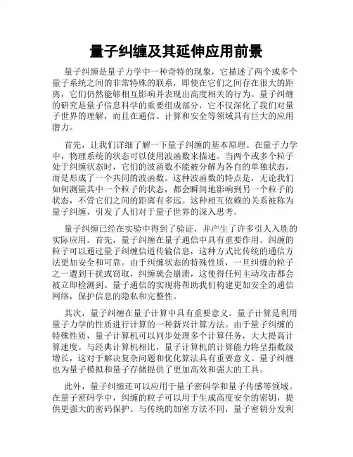 量子纠缠及其延伸应用前景