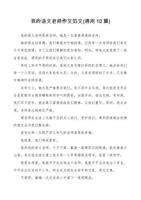 我的语文老师作文范文(通用10篇)