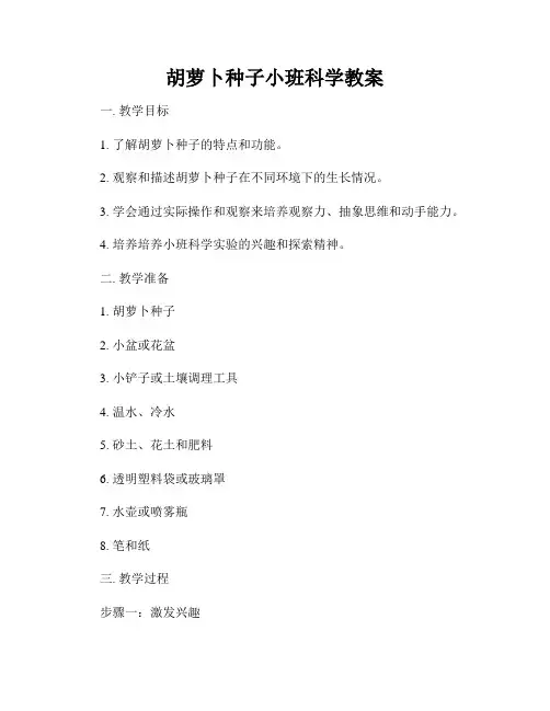 胡萝卜种子小班科学教案