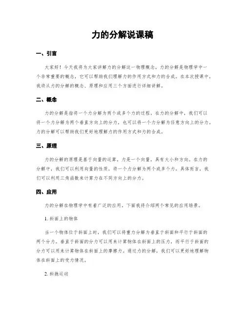 力的分解说课稿