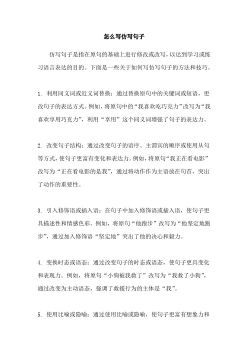 怎么写仿写句子
