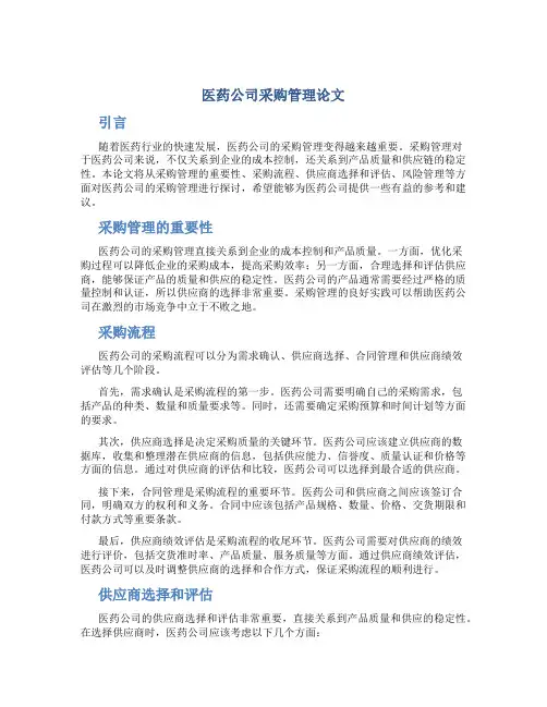 医药公司采购管理论文