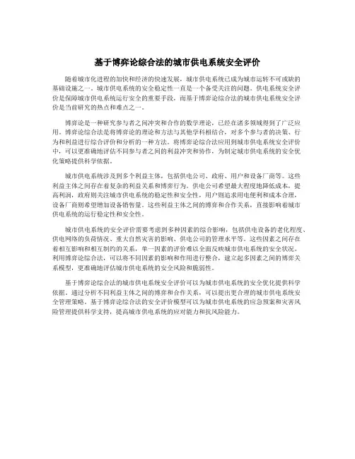 基于博弈论综合法的城市供电系统安全评价
