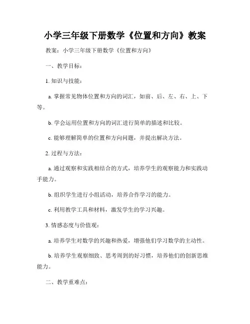 小学三年级下册数学《位置和方向》教案