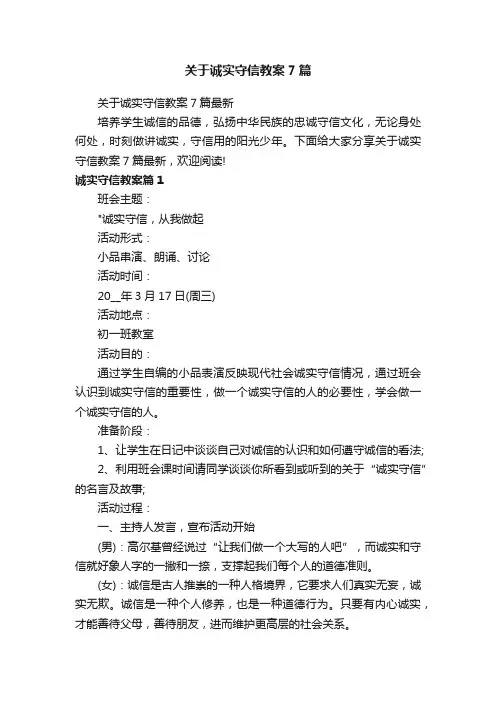 关于诚实守信教案7篇最新
